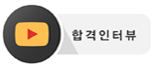 합격자 인터뷰