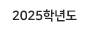 2025학년도