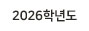 2026학년도