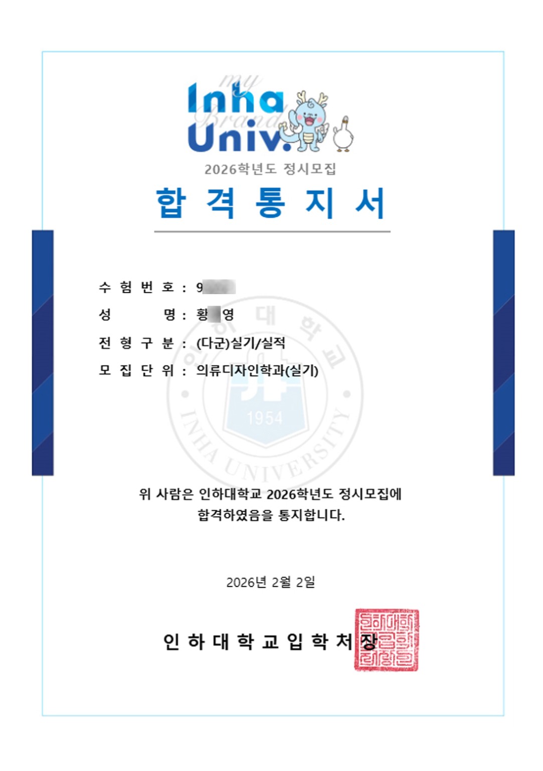 2026학년도 인하대학교 의류디자인학과 황○영 학생 정시 합격통지서
