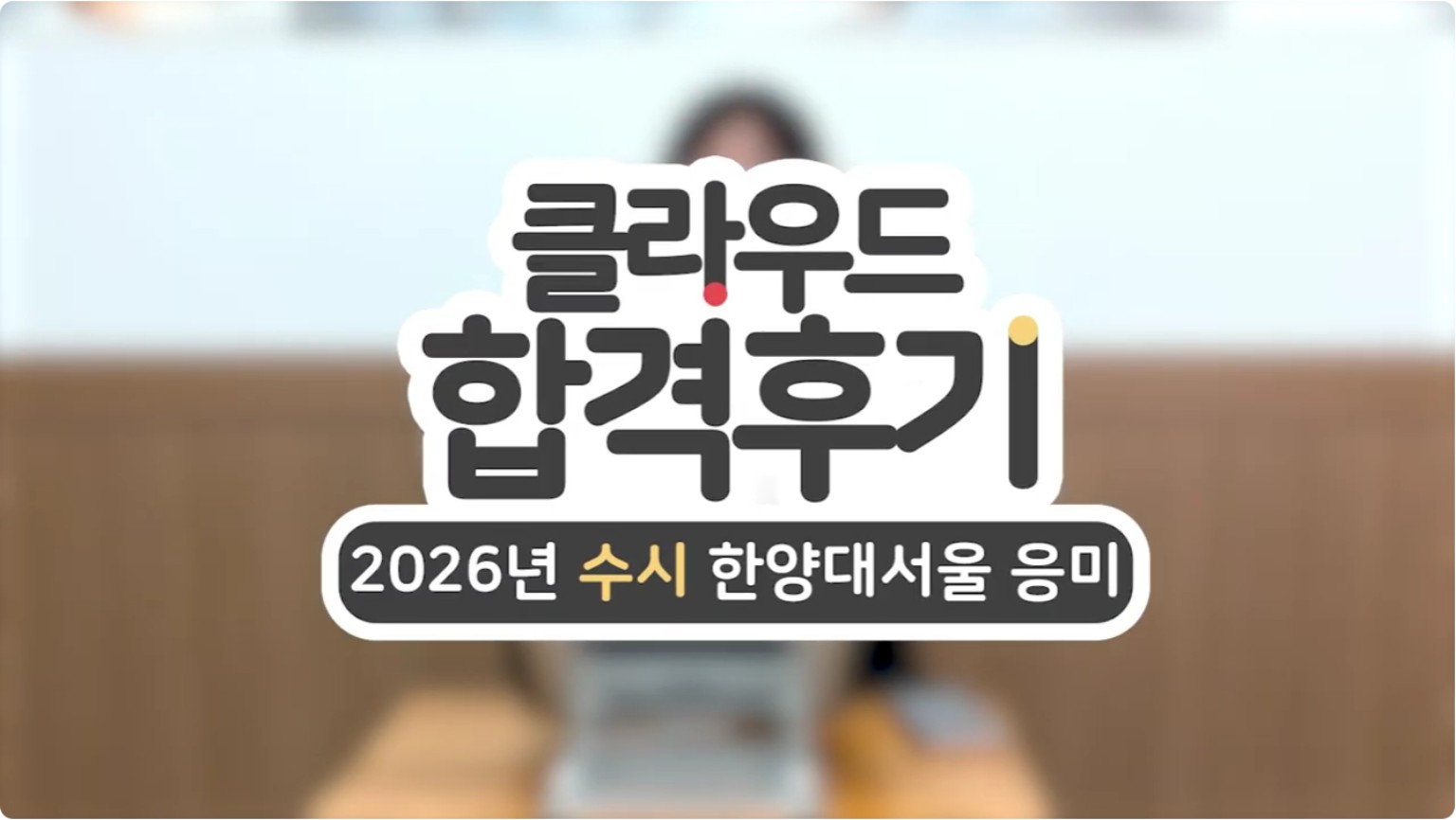 2026 한양대학교 응용미술교육과 합격후기 영상 썸네일