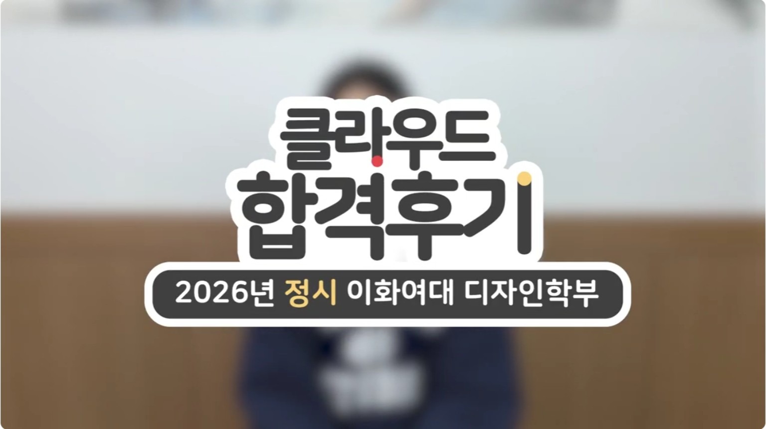 노○민 2026학년도 이화여자대학교 디자인학부 합격후기 영상 썸네일