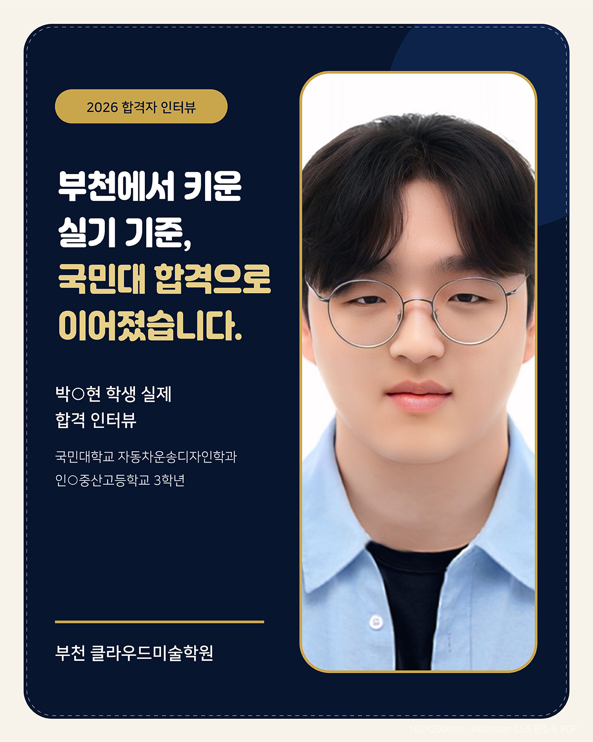 부천 클라우드미술학원 박○현 국민대학교 자동차운송디자인학과 정시 합격 인터뷰