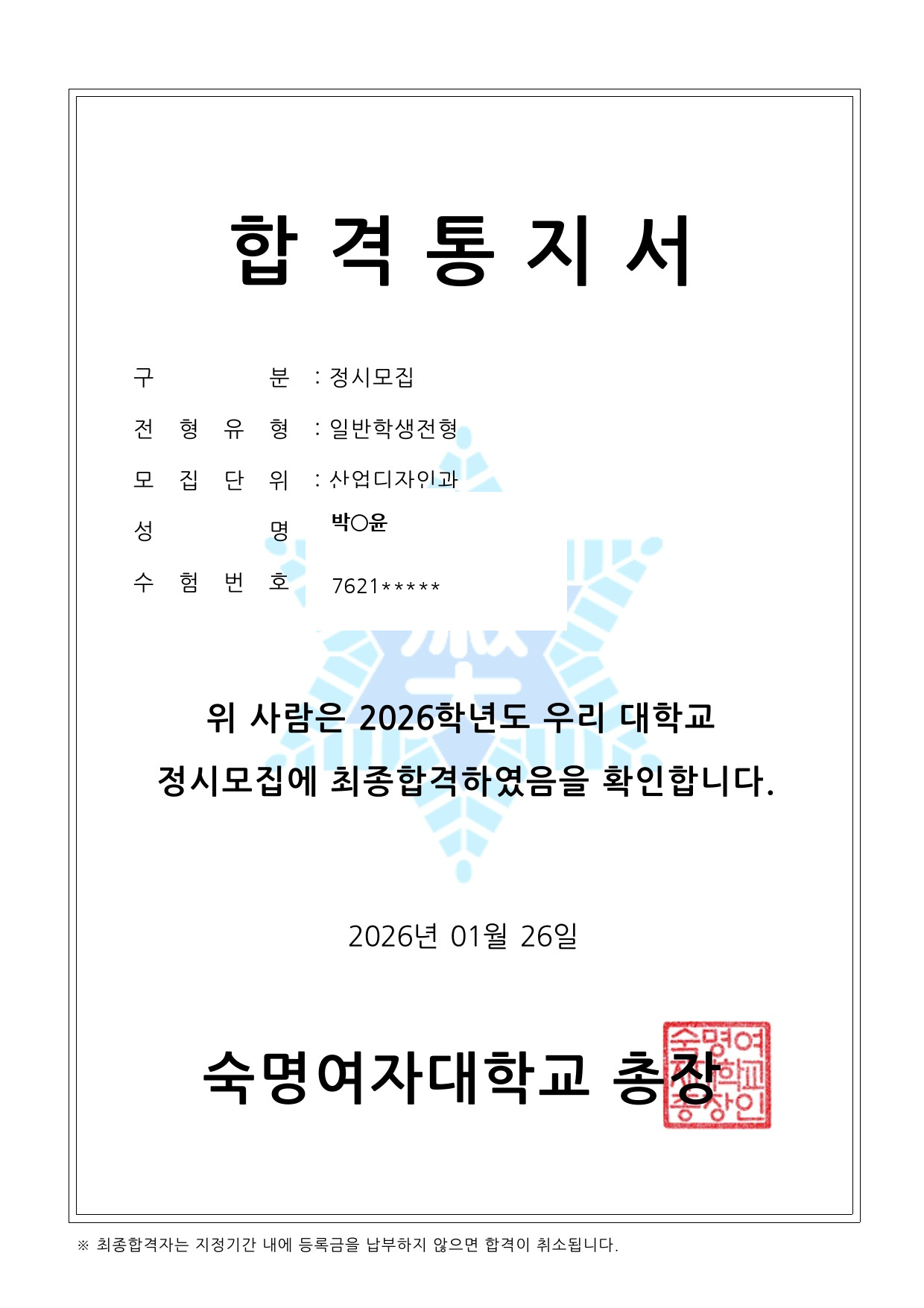 2026학년도 숙명여자대학교 산업디자인과 박○윤 학생 정시 합격통지서
