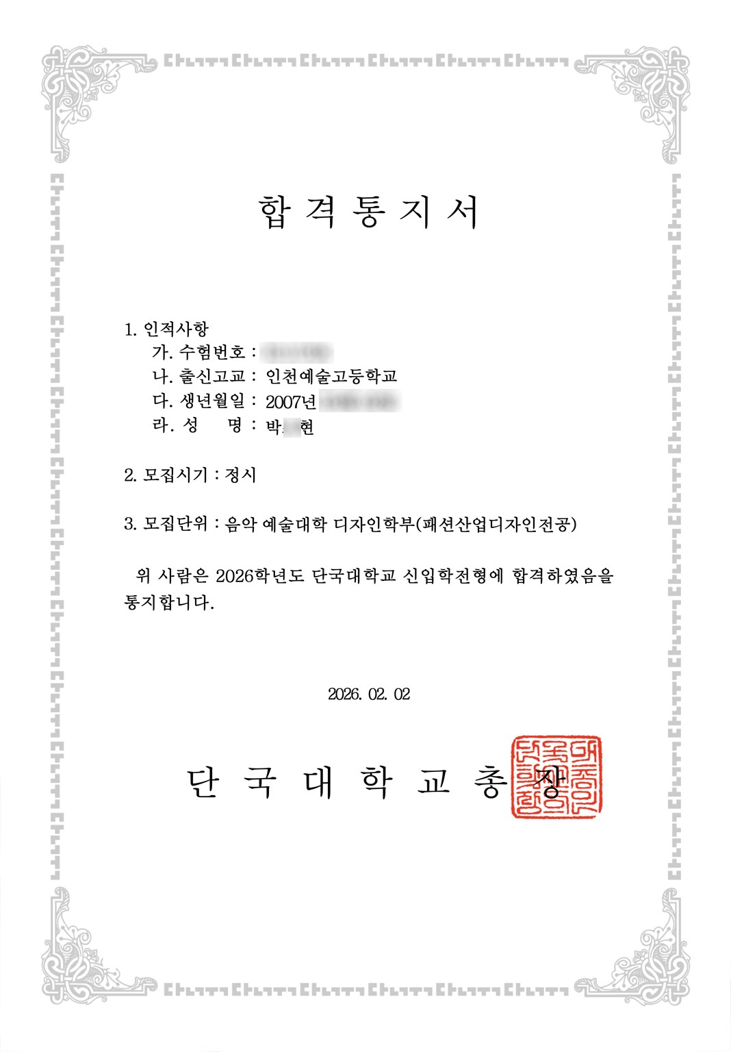 2026학년도 단국대학교 패션산업디자인전공 박○현 학생 정시 합격통지서